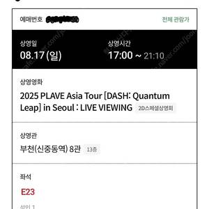 플레이브 라이브뷰잉 (부천 신중동역 롯데시네마)