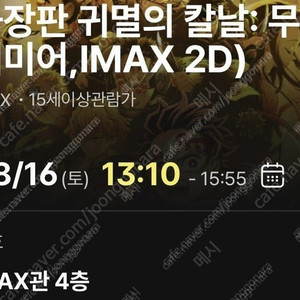 귀멸의 칼날 무한성 8월16일 프리미어 상영회 cgv 천호 imax (연석아님)