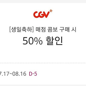 CGV 콤보 50% 할인권