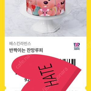 베스킨라빈스 잔망루피