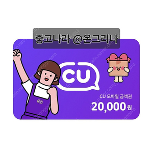 CU 2만원권 --> 18000원 (2장 보유)