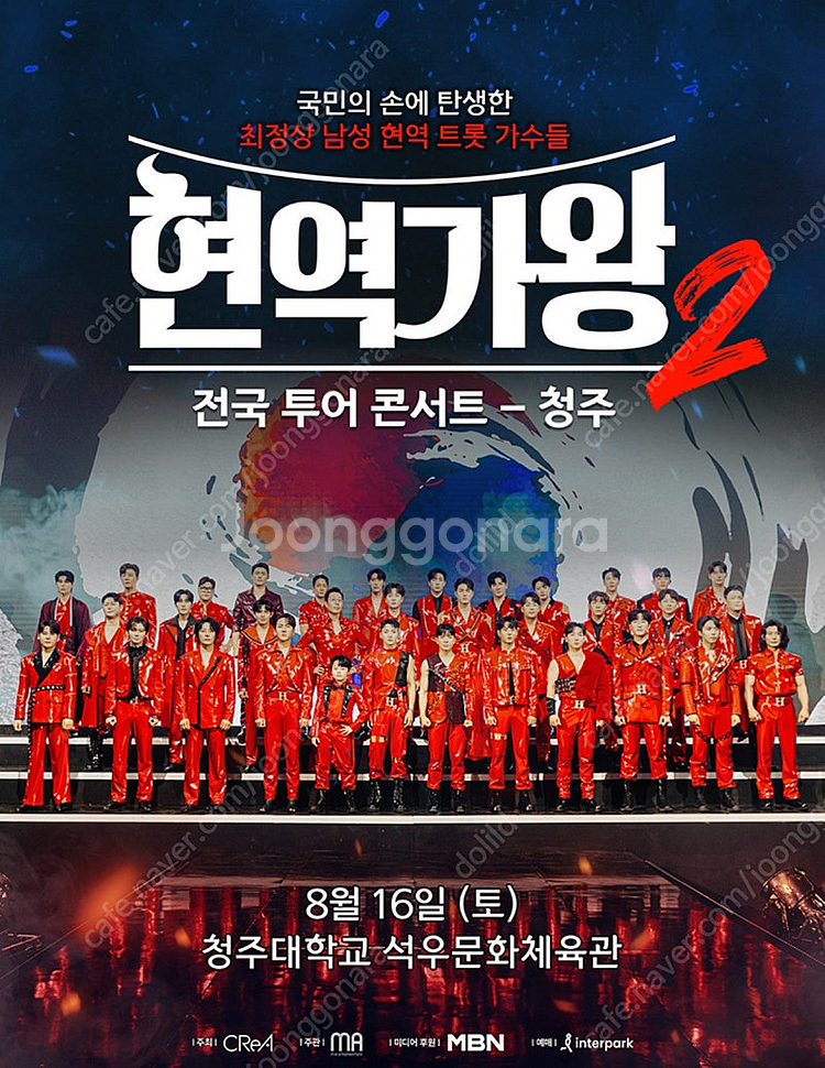 현역가왕2 콘서트 - 청주 8월16일 VIP석 다구역 ...--0