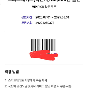 스피드 메이트 오일 할인권 3만원