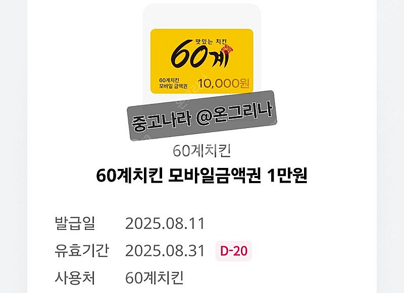60계치킨 1만원 모바일 금액권 --> 4천원 판매--1