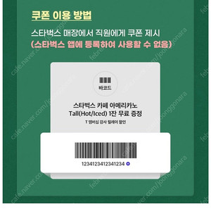 스타벅스 아메리카노 전용 쿠폰 2장 6500원