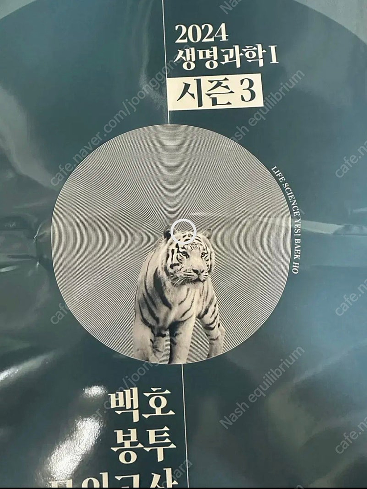 2024 메가스터디 백호 생명과학1 시즌3 고난도 6회분 봉투 모의고사 이미지