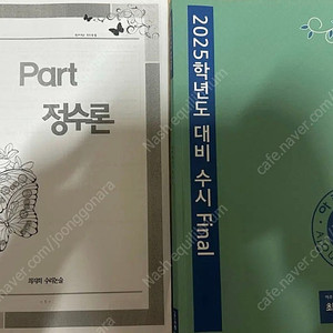 2025 시대인재 최지희t 아주대 의대, 자연 파이널 교재 + 프린트