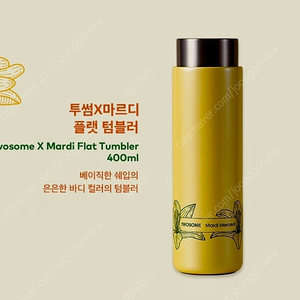 [미개봉 새상품] 투썸플레이스X마르디메크르디 플랫텀블러 400ml