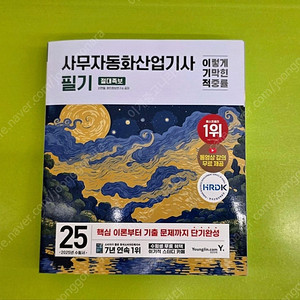 [거의새것] [택포] 2025 이기적 사무자동화산업기사 필기 절대족보