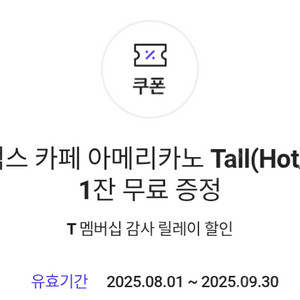 스타벅스 카페 아메리카노 tall(hot/iced) 교환권2매 일괄 6400원