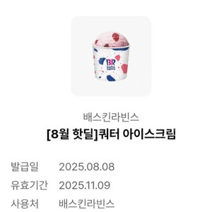 배스킨라빈스 쿼터 기프티콘 팝니다.