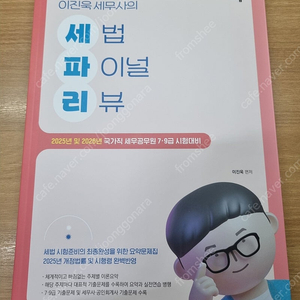 2025 이진욱 세무사의 세법 파이널 리뷰 팝니다