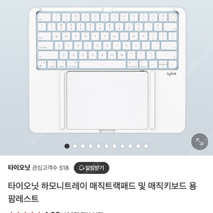 타이오닛 tyonit 하모니트레이 HARMONY TRAY 2023 (애플 매직키보드2, 애플 매직트랙패드2 용) 거치대 받침대 팜레스트