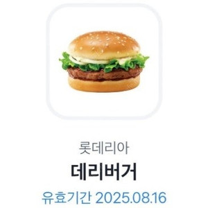 초스피드거래) 롯데리아 데리버거 2300원에 팝니다 (8월 16일까지)