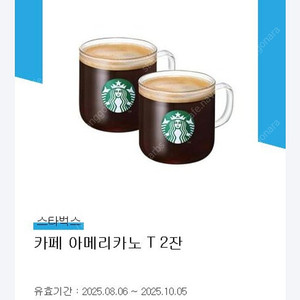 스타벅스 아메리카노 2잔 7800 팔아요 (2장거래가능.총4잔.네고X)