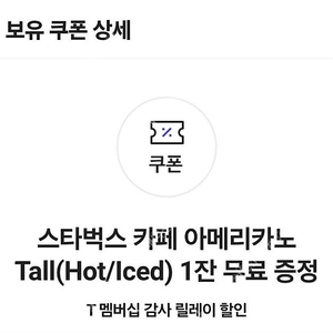 초스피드거래) 스타벅스 아메리카노 1잔 skt쿠폰