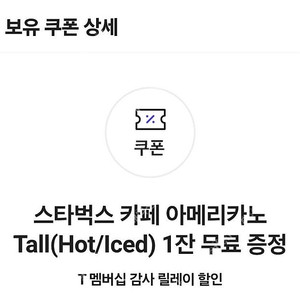 초스피드거래) 스타벅스 아메리카노 1잔 skt쿠폰