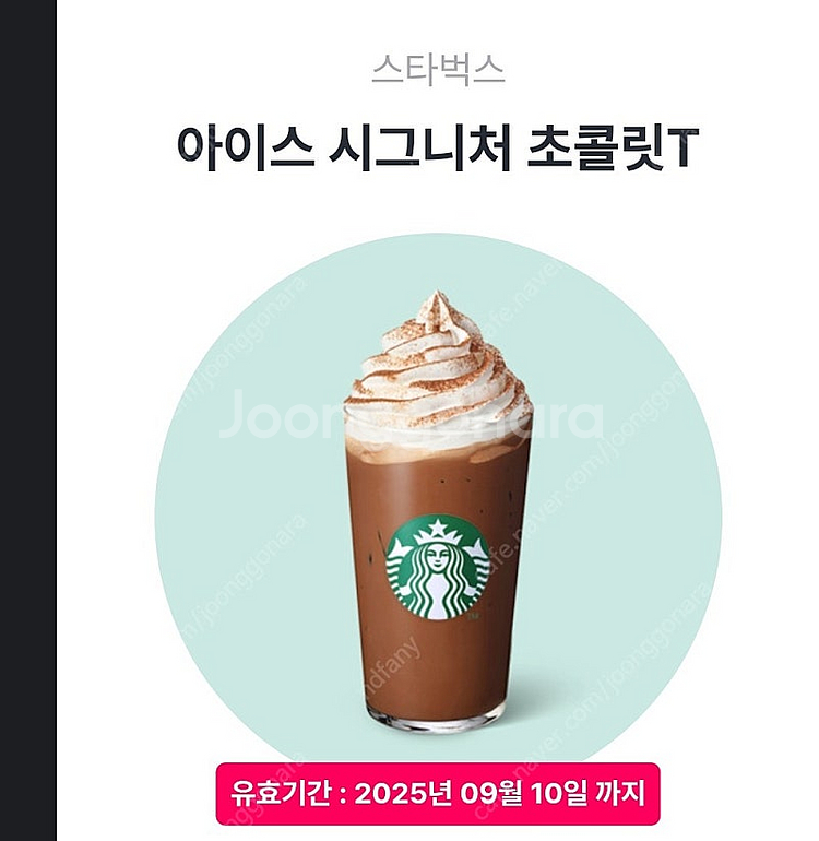 스타벅스아이스시그니처초콜릿t4500원.033--0