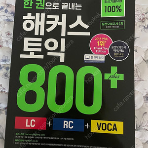 새책 한권으로 끝내는 해커스 토익 800+