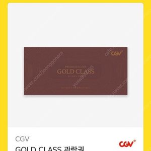 CGV 골드클래스 관람권 1매 팝니다.