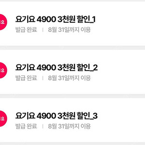 요기요 우주패스 3천원권 3장 팝니다 15000원이상 3천할인