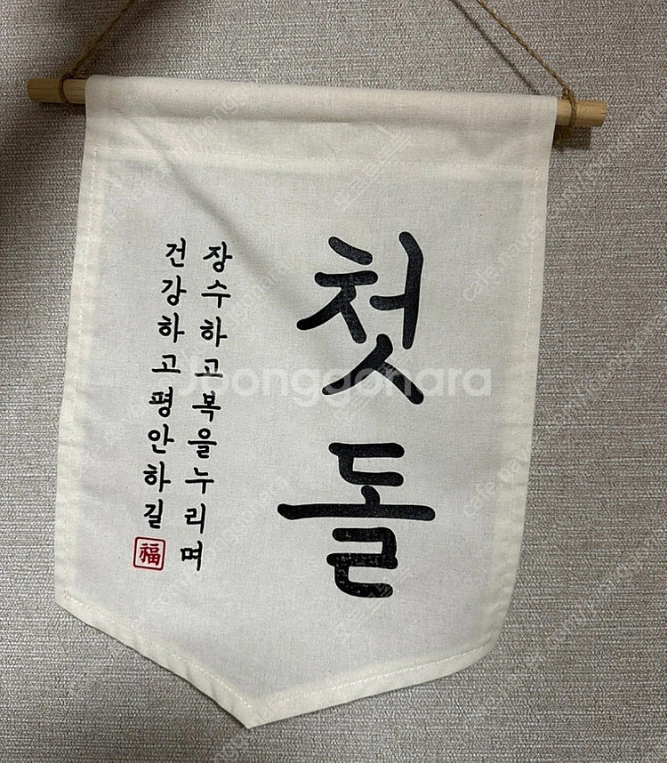 첫돌 소품 팝니다 (조바위,가랜드,족자,돌띠 등…)--0