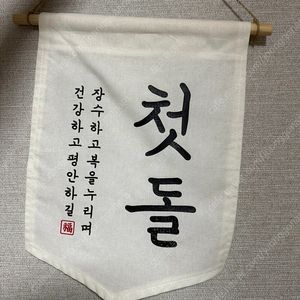 첫돌 소품 팝니다 (조바위,가랜드,족자,돌띠 등…)