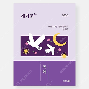 2026 권규호 개기문 독해