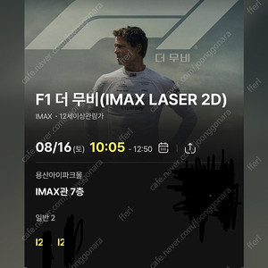 F1 더 무비 16일 토 10:05 용산 아이맥스 중앙블럭 i열 2연석 양도