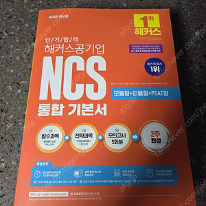 2025 해커스 ncs 통합기본서 새책 판매합니다