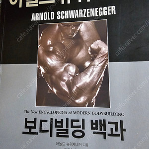 아놀드 슈워제네거 보디빌딩 백과 책 팔아요