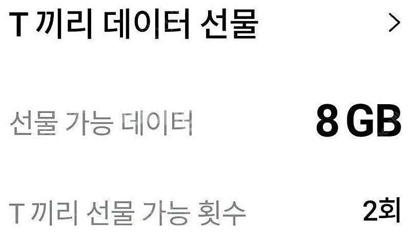SKT 데이터 2기가 팝니다--0