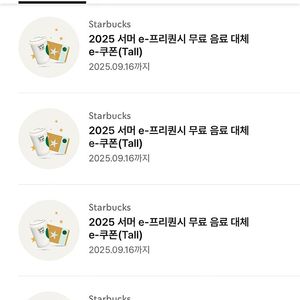 스타벅스 무료음료쿠폰 별12개 별쿠폰 (프리퀀시 쿠폰) ~9/16까지