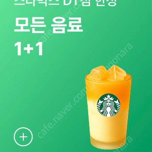 스타벅스 DT점 한정 모든 음료 1+1 쿠폰 (~8/31) 개당900원