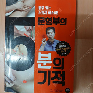문형부의 5분의 기적