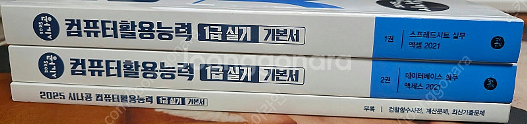 2025 컴할1급 실기 시나공 기본서--1