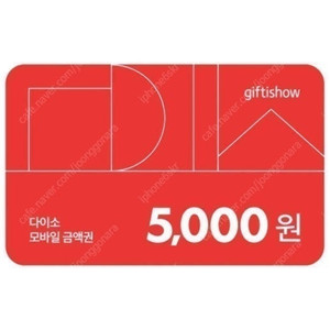 다이소 상품권 모바일 금액권 5천원권 4600원 판매합니다.
