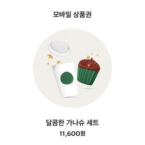 스타벅스 가나슈세트 11600->9900원