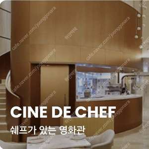 CGV 씨네드쉐프 2명 3만 9천원~ 당일 가능 (청소년 추가할인)(레스토랑 할인) 2인 2장 스트레스리스 템퍼 시네마 시네드쉐프 Cine de Chef 용산 압구정 센텀시티