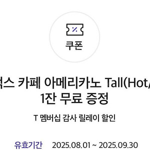 스타벅스 아메리카노 tall 3500원 2025년9월30일까지