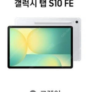 갤럭시탭 10fe새상품팝니다