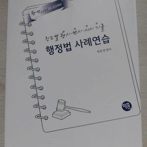 2025 진도별 행시 변시 사시기출 행정법 사례연습 새 책 판매합니다. 류준세 편저 | 학연