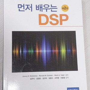 - 먼저 배우는 DSP  2판 새 책 판매합니다. James H. Mcclellan
