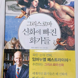 그리스 로마 신화에 빠진 화가들 새 책 판매합니다. 토머스 불핀치 저 /고산 역 북스타