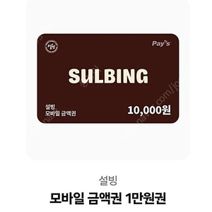 설빙 2만원 금액권 기프티콘