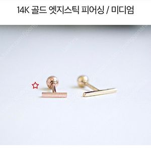 14k 스틱엣지 피어싱
