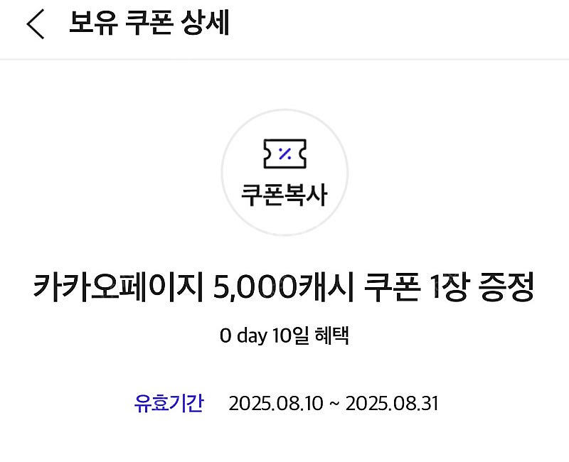 카카오페이지 5000캐시 쿠폰--0