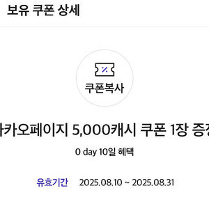 카카오페이지 5000캐시 쿠폰