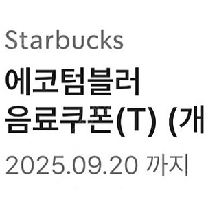 스타벅스 에코 텀블러 쿠폰