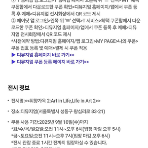 디뮤지엄 전시회 <<취향가옥 2: Art in Life, Life in Art 2>> 무료 입장권